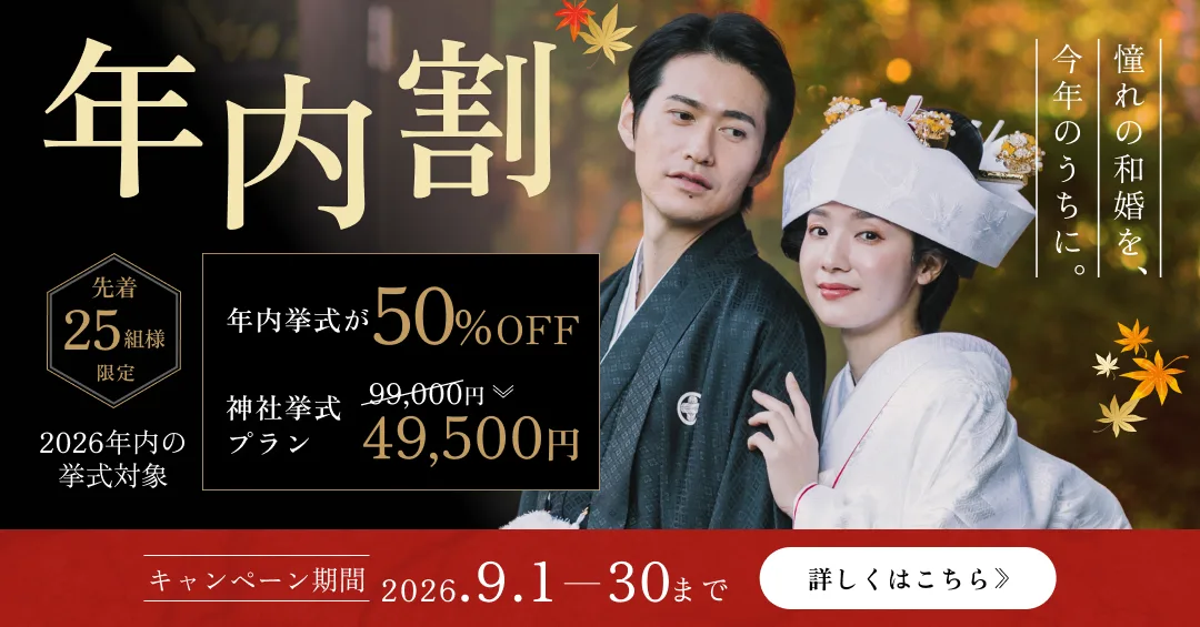 年内割 年内挙式が50%OFF 神社挙式プラン49,500円