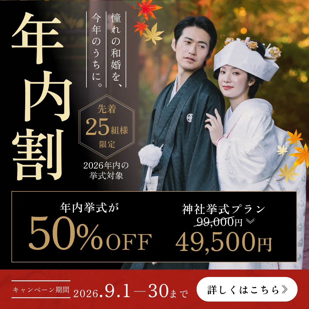 年内割 年内挙式が50%OFF 神社挙式プラン49,500円