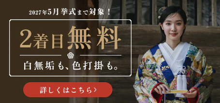 2027年5月挙式まで対象 2着目無料 白無垢も、色打掛も。