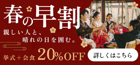春の早割 親しい人と、晴れの日を囲む。挙式＋会食20%OFF