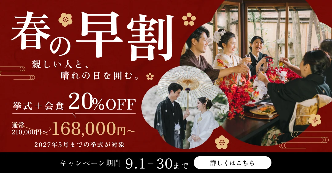 春の早割 挙式＋会食が20%OFF