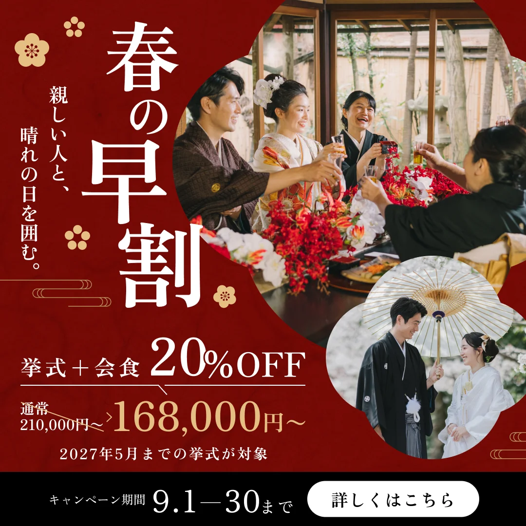 春の早割 挙式＋会食が20%OFF