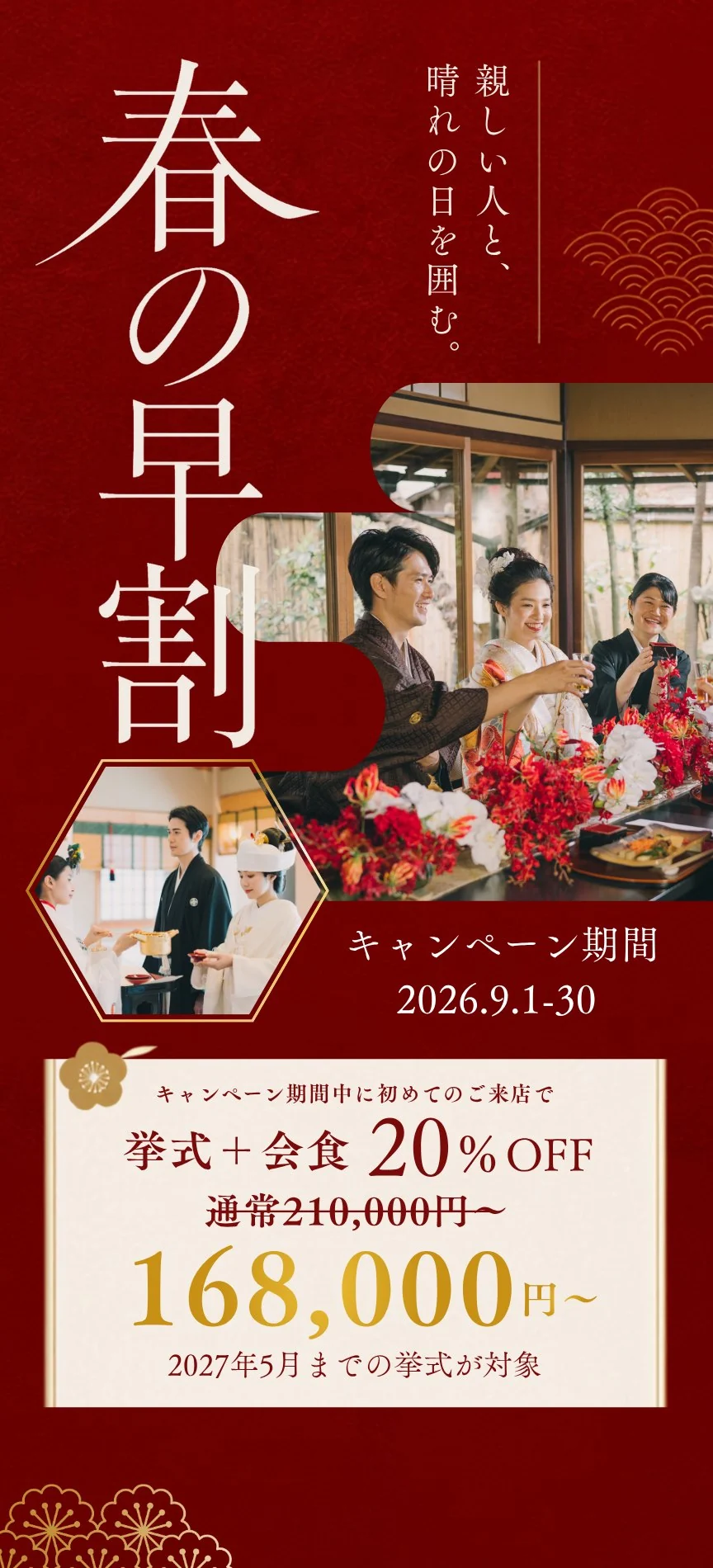 春の早割キャンペーン