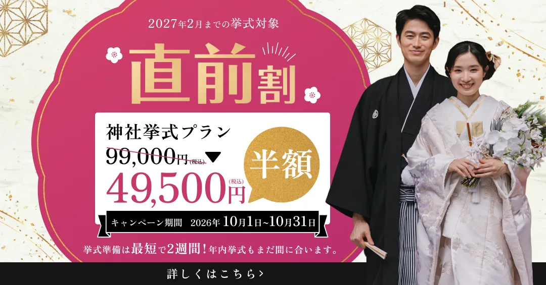 直前割 神社挙式プランが半額の49,500円