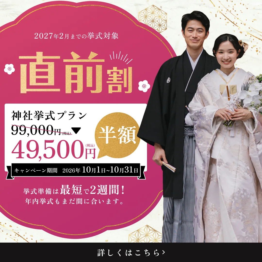 直前割 神社挙式プランが半額の49,500円