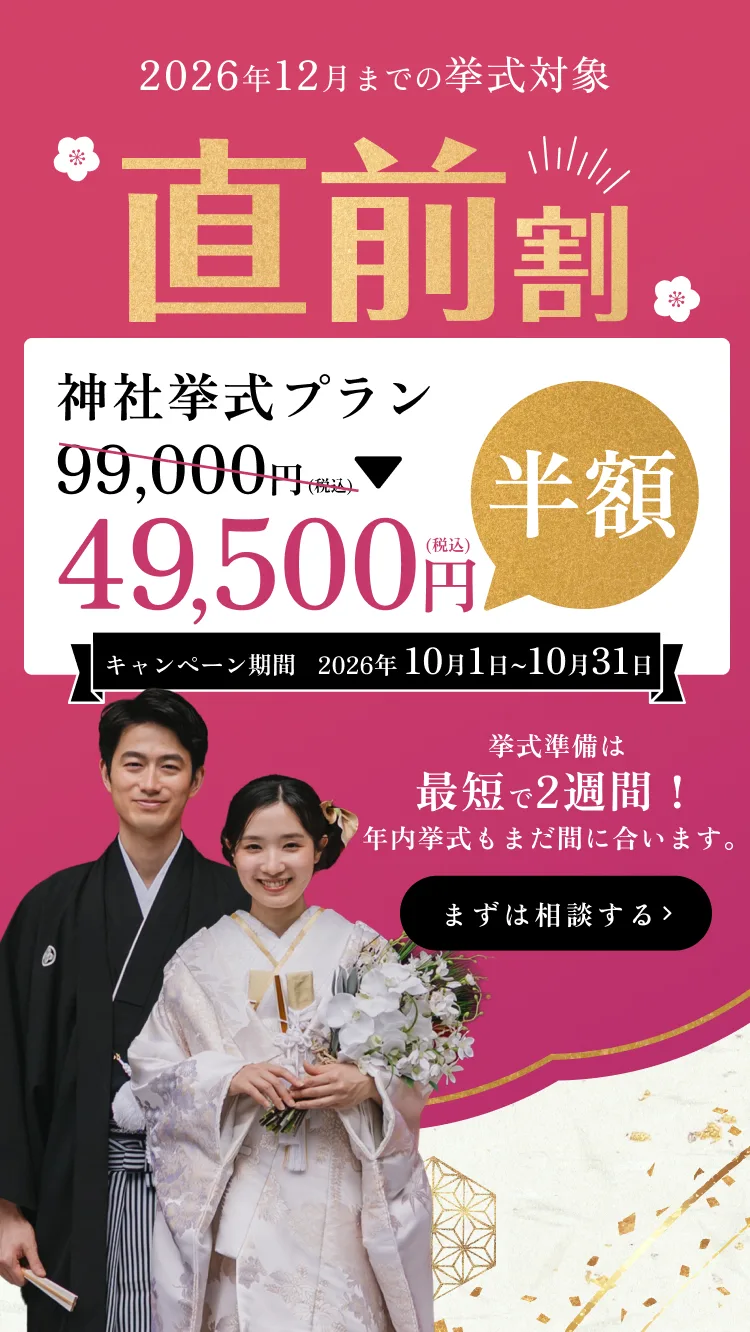 直前割 2026年12月までの挙式対象 神社挙式プラン 99,000円が半額49,500円（税込） キャンペーン期間 2026年10月1日〜10月31日 挙式準備は最短で2週間