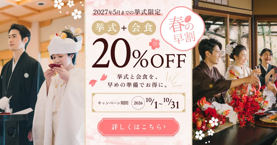 春の早割 挙式＋会食が20%OFF