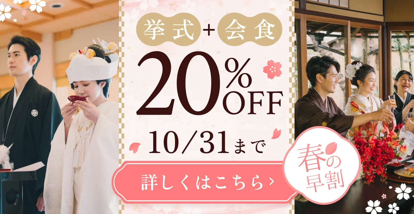 春の早割 挙式＋会食が20%OFF