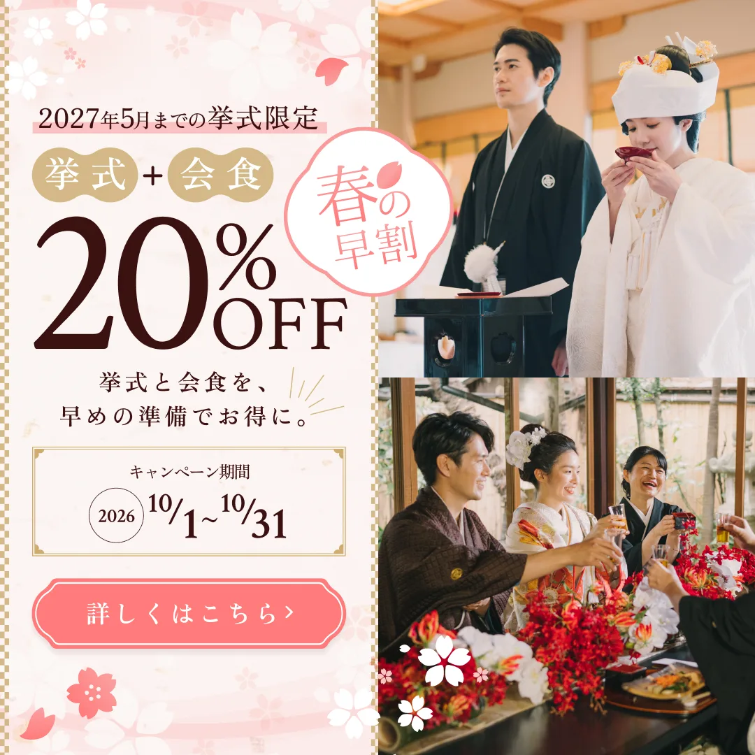 春の早割 挙式＋会食が20%OFF