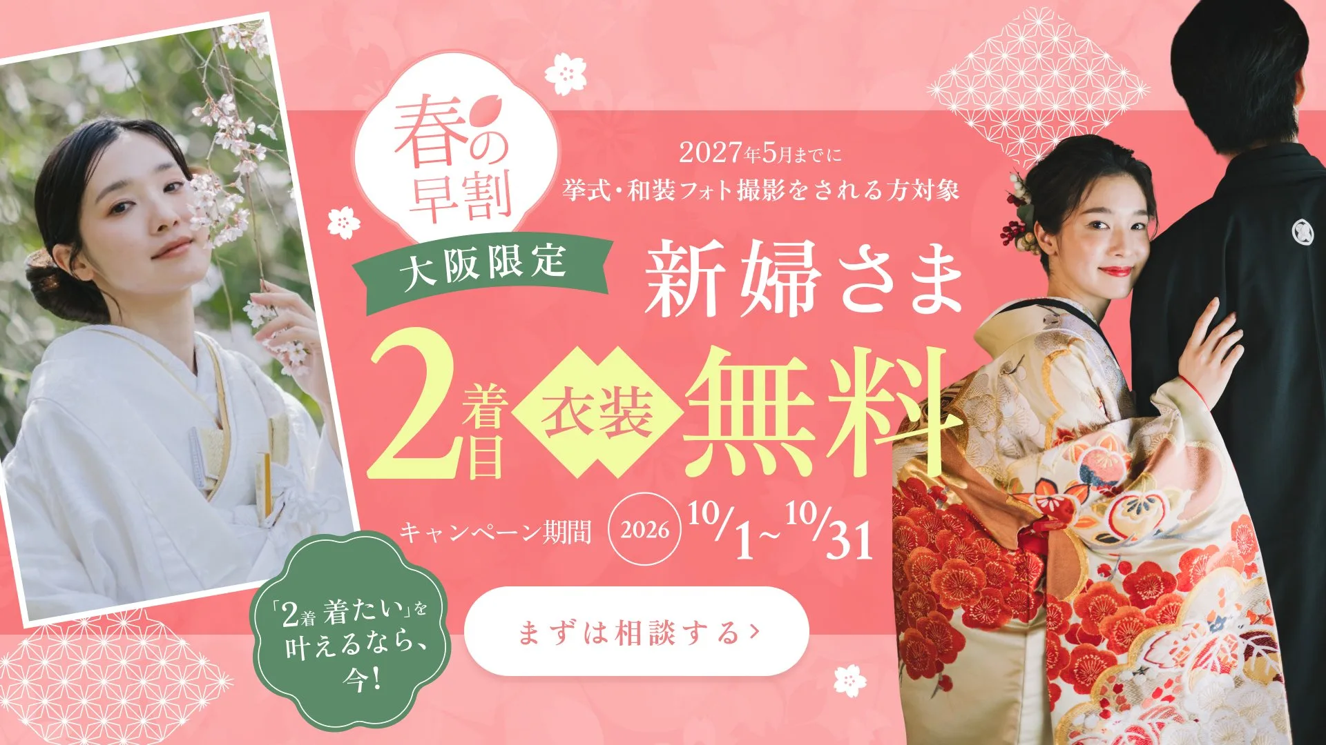 春の早割 大阪限定 新婦さま2着目衣装無料 キャンペーン期間2026年10月1日〜10月31日