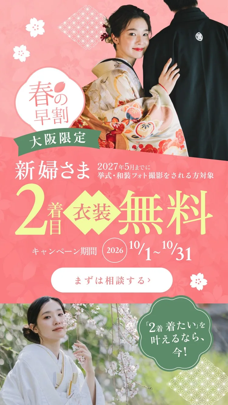 春の早割 大阪限定 新婦さま2着目衣装無料 キャンペーン期間2026年10月1日〜10月31日