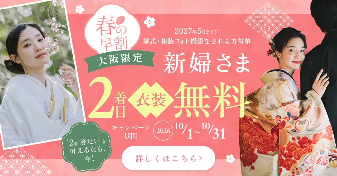 春の早割 新婦さまの2着目衣装が無料