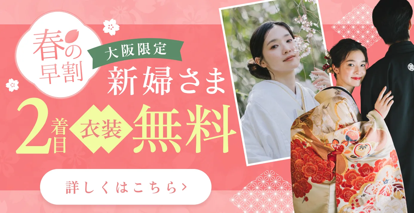 春の早割 新婦さまの2着目衣装が無料