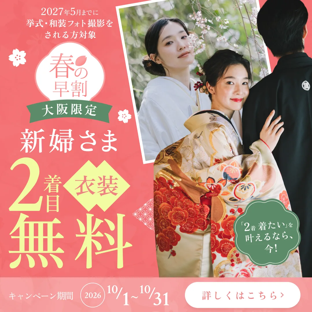 春の早割 新婦さまの2着目衣装が無料