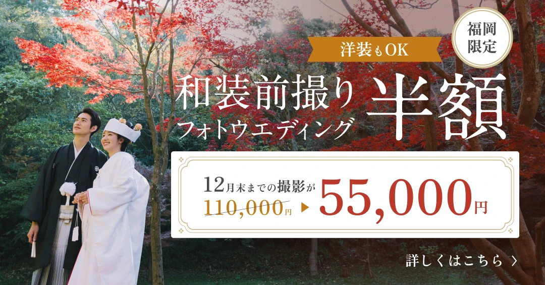 福岡限定 和装前撮り・フォトウェディング 12月末までの撮影が50%OFF 55,000円