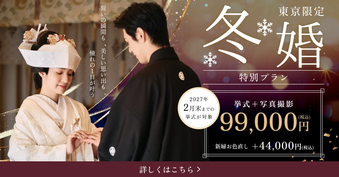 東京限定 冬婚特別プラン 挙式＋写真撮影99,000円（税込） 新婦お色直し＋44,000円（税込） 2027年2月末までの挙式が対象