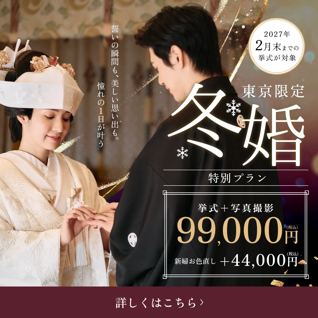東京限定 冬婚特別プラン 挙式＋写真撮影99,000円（税込） 新婦お色直し＋44,000円（税込） 2027年2月末までの挙式が対象