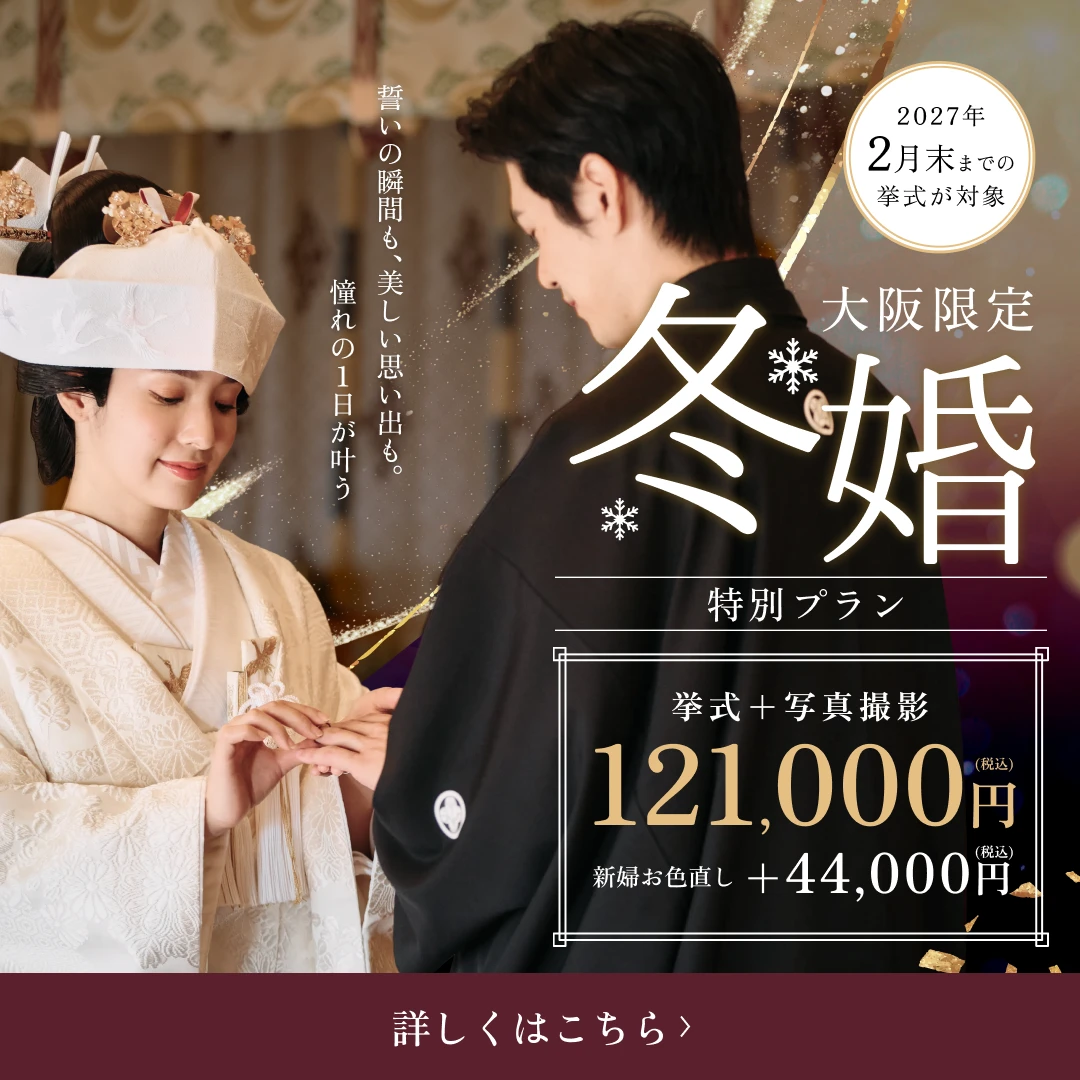 大阪限定 冬婚特別プラン 挙式＋写真撮影121,000円（税込） 新婦お色直し＋44,000円（税込） 2027年2月末までの挙式が対象