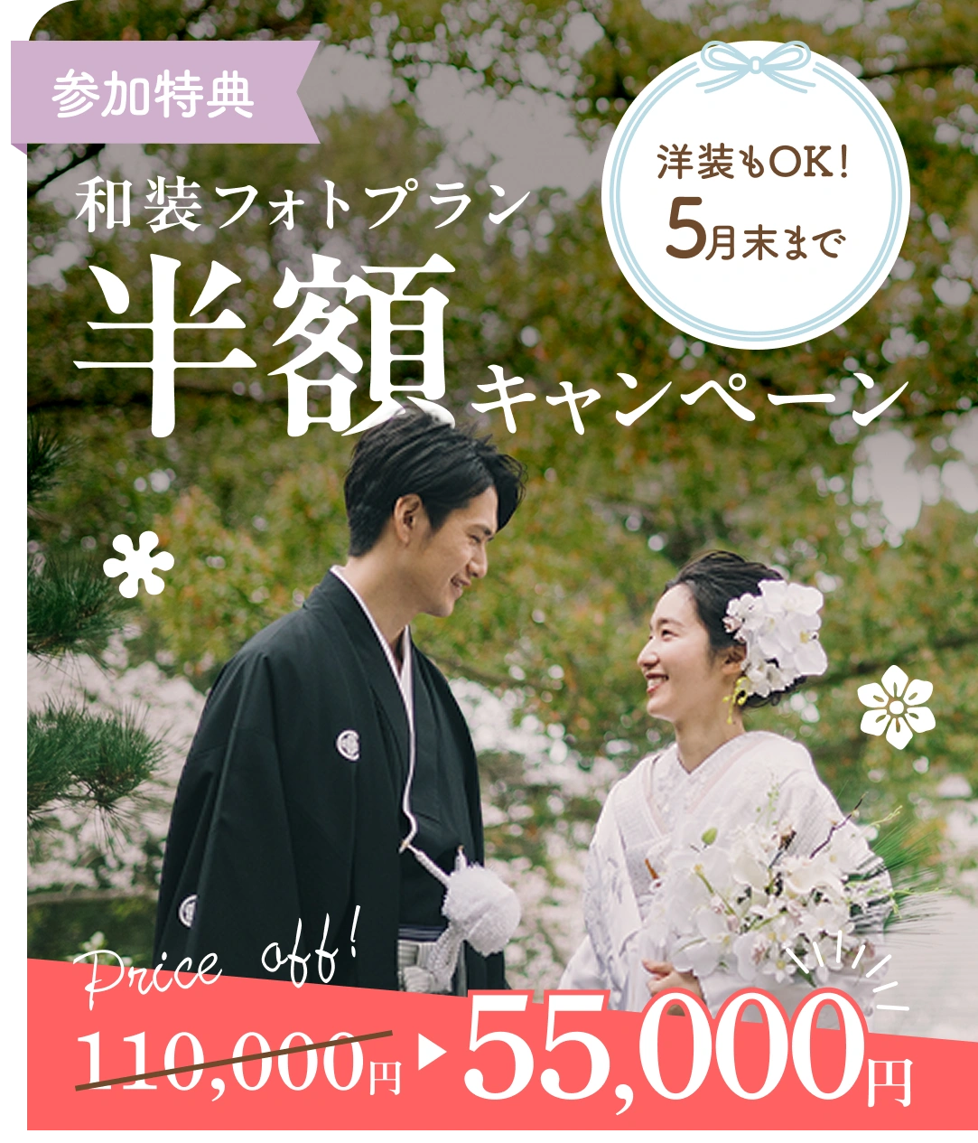 和装フォトプラン半額キャンペーン