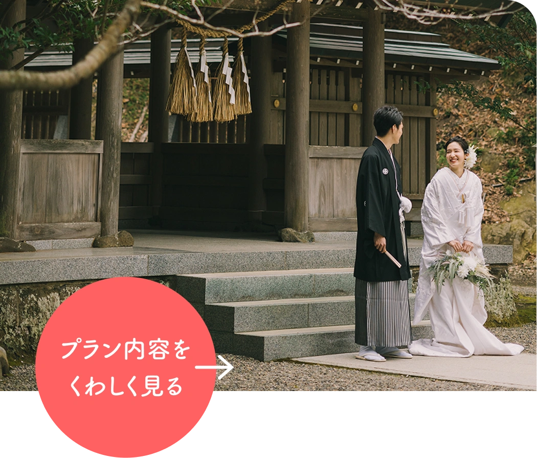 和装フォトプランのロケーションイメージ