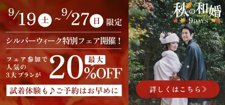 9/19（土）〜9/27（日）限定 シルバーウィーク特別フェア 人気の3大プランが最大20%OFF