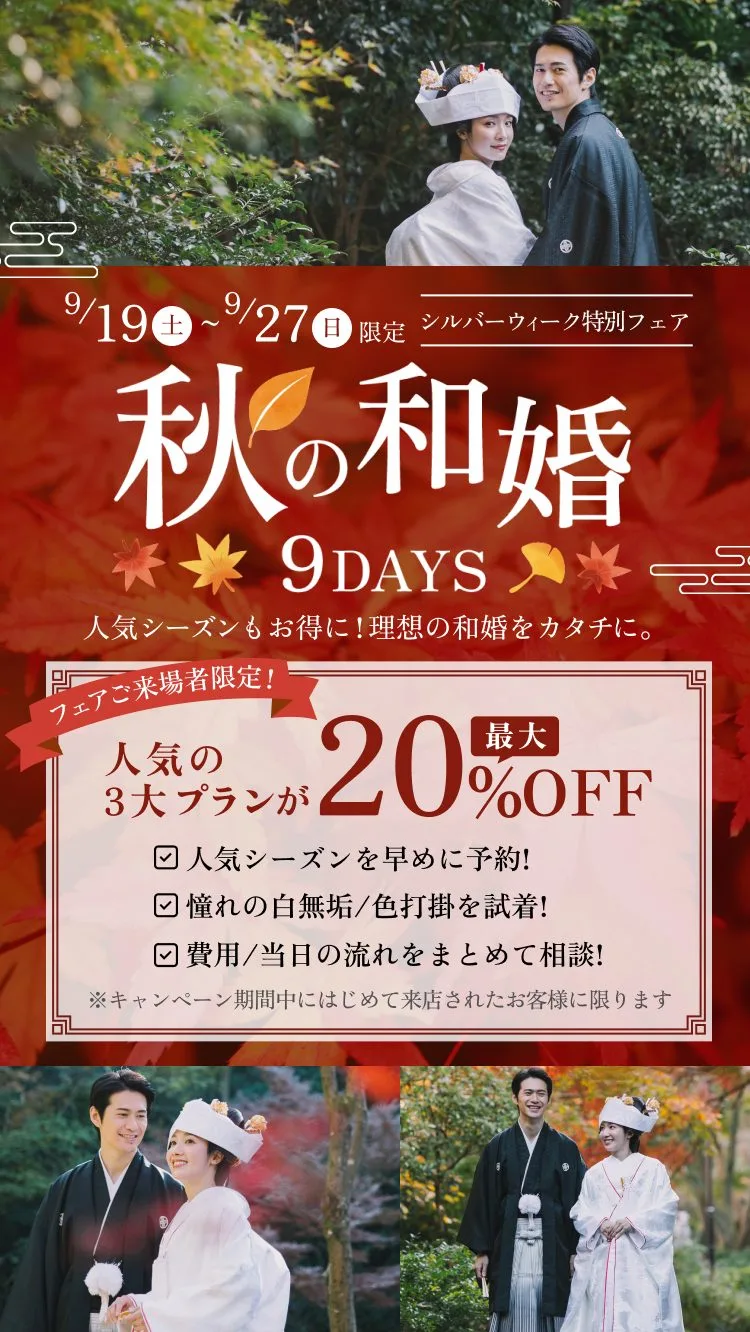 9/19〜9/27限定 シルバーウィーク特別フェア 秋の和婚9DAYS 人気の3大プランが最大20%OFF