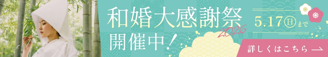 和婚大感謝祭 開催中！対象プランが最大半額