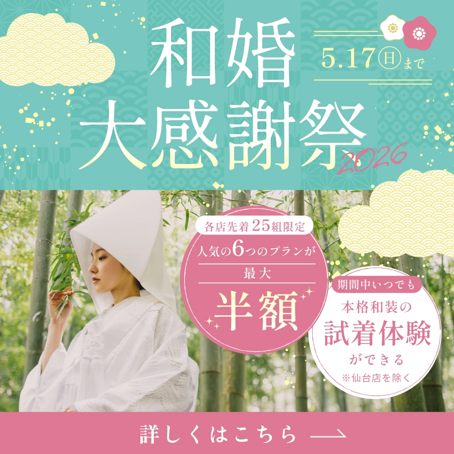 和婚大感謝祭 開催中！対象プランが最大半額