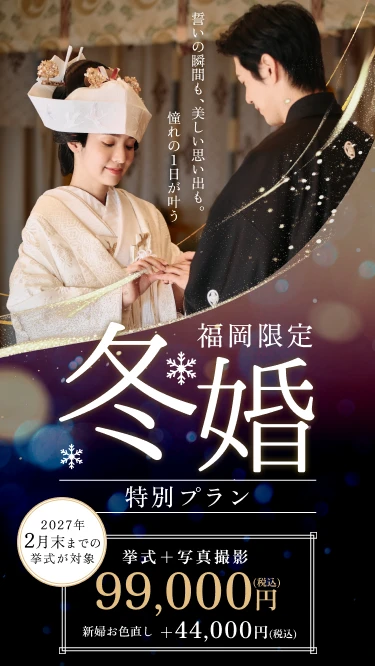 福岡限定 冬婚特別プラン 挙式＋写真撮影 99,000円（税込）／新婦お色直し追加 ＋44,000円（税込）。2027年2月末までの挙式が対象