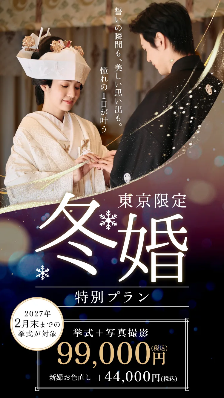 埼玉限定 冬婚特別プラン 挙式＋写真撮影 99,000円（税込）／新婦お色直し追加 ＋44,000円（税込）。2027年2月末までの挙式が対象