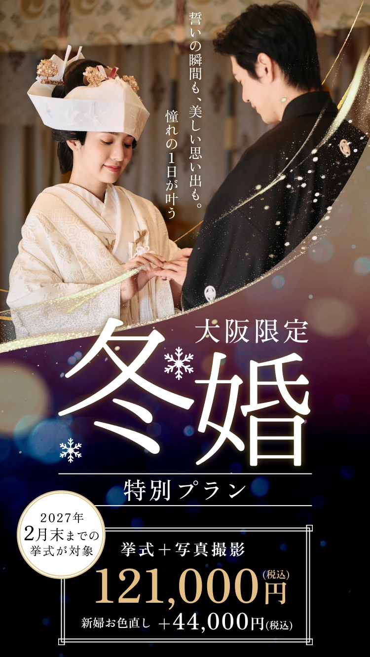 大阪限定 冬婚特別プラン 挙式＋写真撮影 121,000円（税込）／新婦お色直し追加 ＋44,000円（税込）。2027年2月末までの挙式が対象