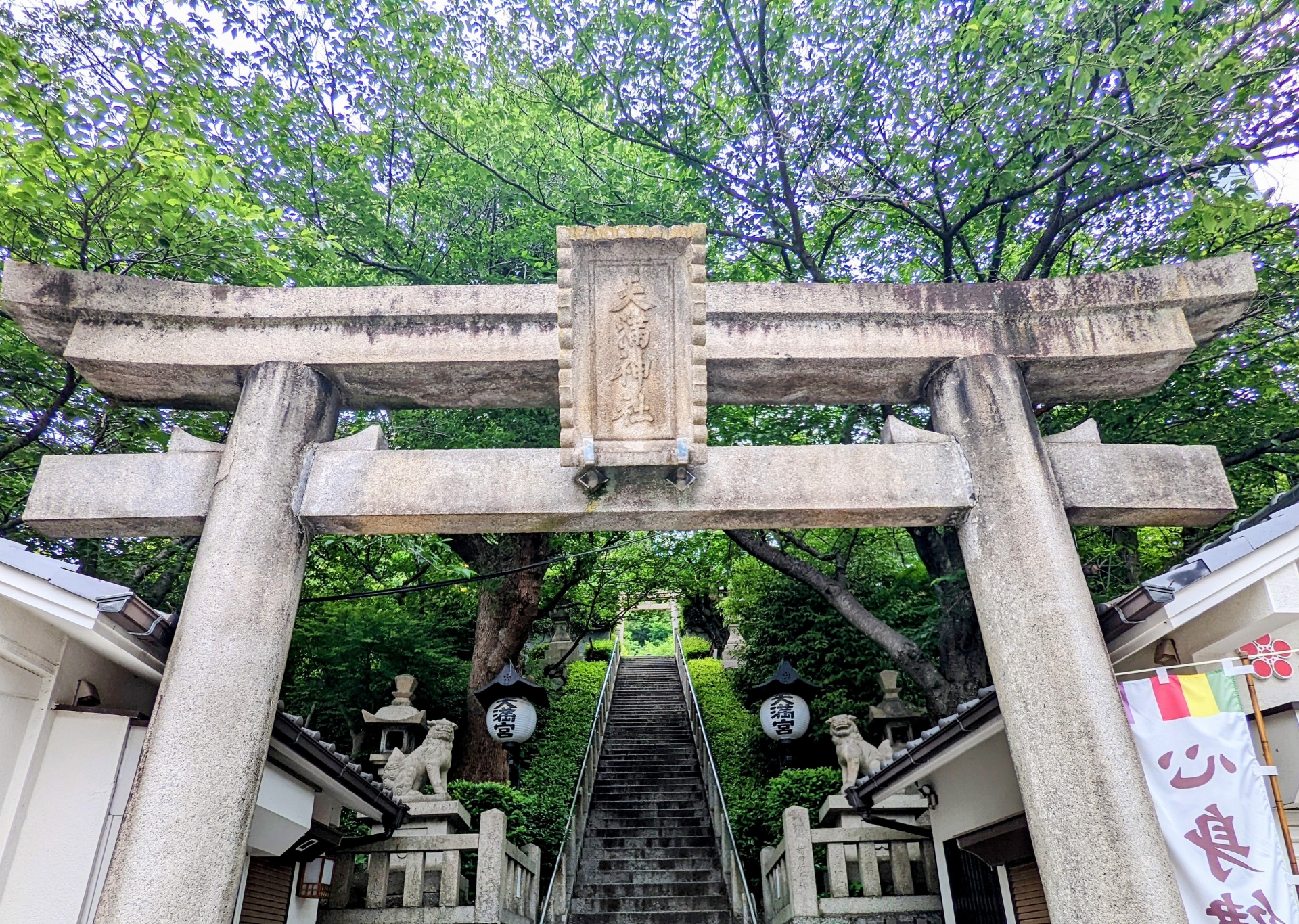 天満 神社 北野 天空の杜 神戸北野天満神社